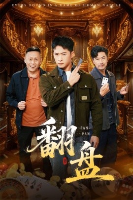 翻盘的刃